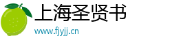 上海圣贤书